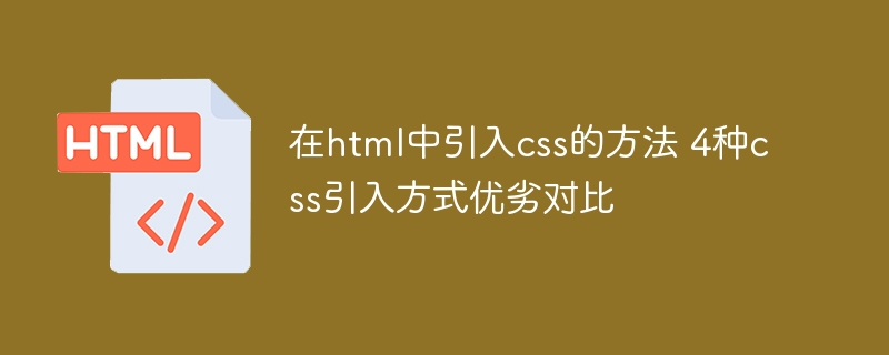 HTML四种CSS引入方式详解