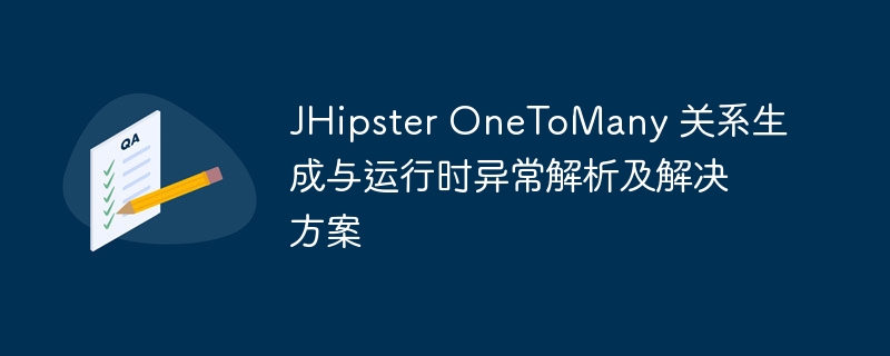 JHipsterOneToMany生成与错误解决办法