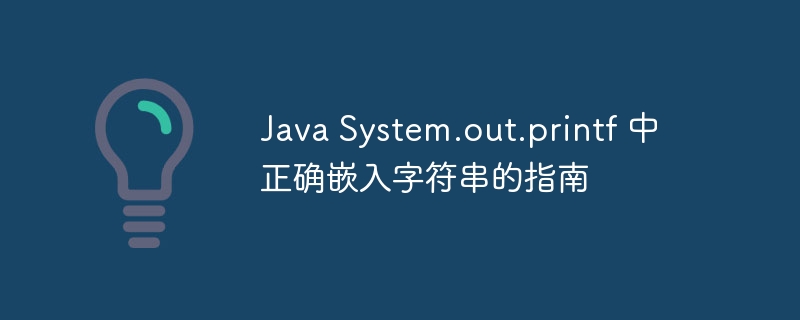 Java System.out.printf 中正确嵌入字符串的指南
