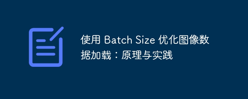 BatchSize优化技巧：图像加载原理解析