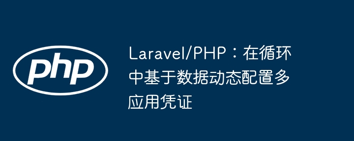 Laravel多应用动态配置凭证方法