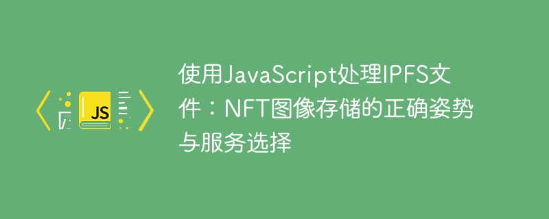 JavaScript操作IPFS：NFT图片存储教程