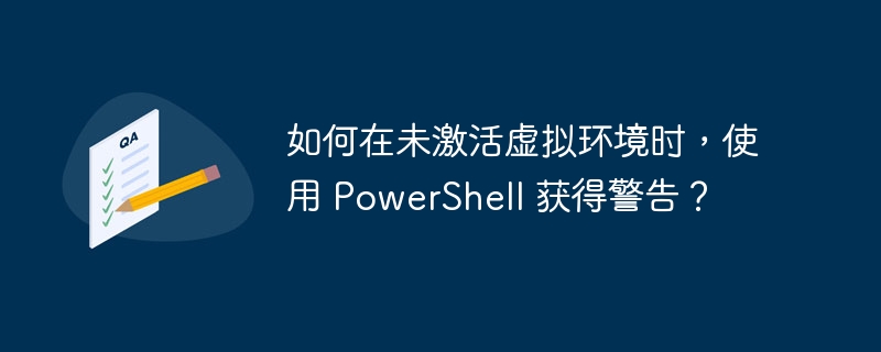 未激活系统PowerShell警告设置方法