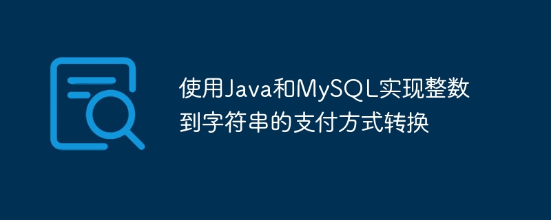 使用Java和MySQL实现整数到字符串的支付方式转换