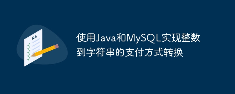 JavaMySQL整数转支付方式字符串方法