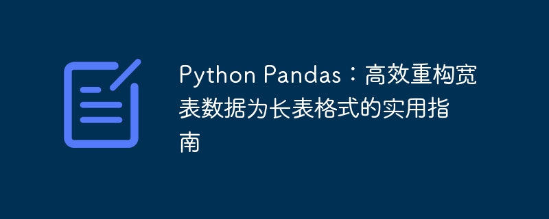 Python Pandas:高效重构宽表数据为长表格式的实用指南
