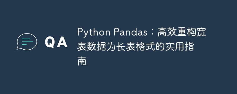 Pandas宽表转长表教程详解