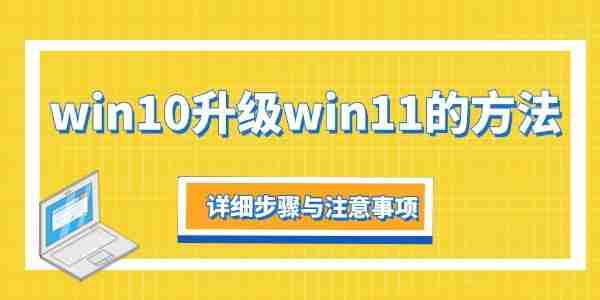win10升级win11的方法 详细步骤与注意事项