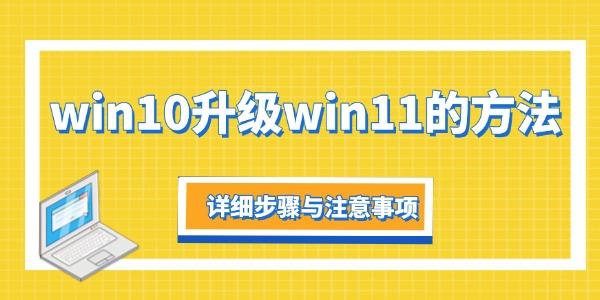 Win10升Win11全攻略与避坑指南