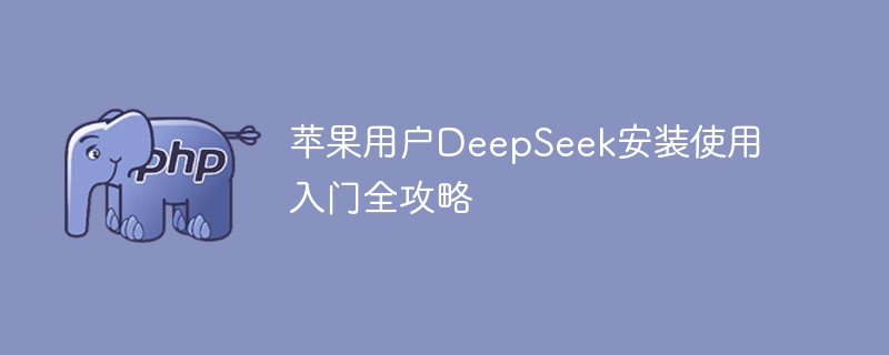 苹果DeepSeek安装教程及使用方法