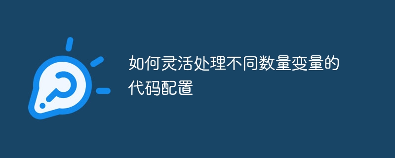 多变量配置代码优化技巧分享