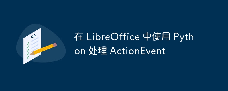 LibreOfficePythonActionEvent处理方法