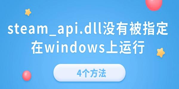 Steam_api.dll错误解决方法汇总