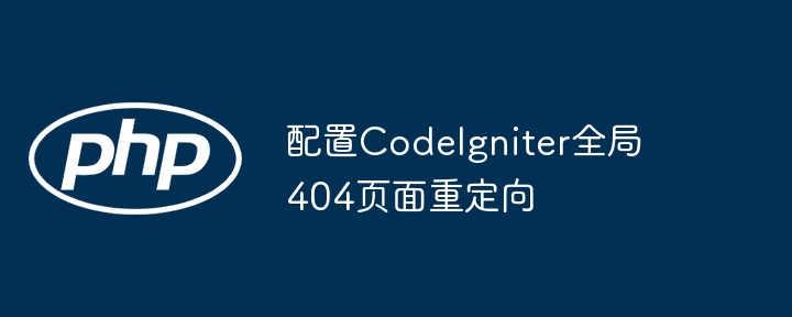 CodeIgniter设置全局404页面教程