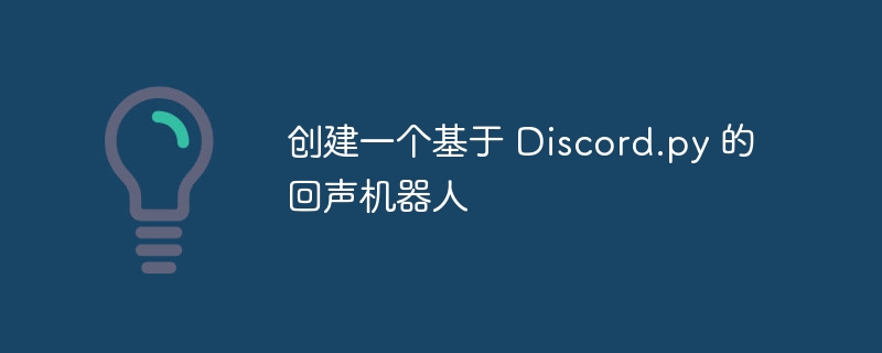 创建一个基于 Discord.py 的回声机器人