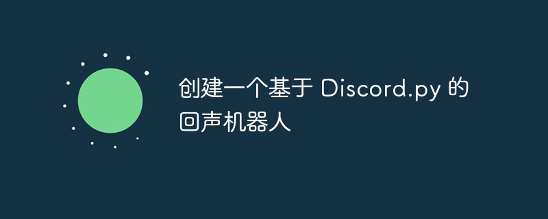 Discord.py回声机器人制作指南