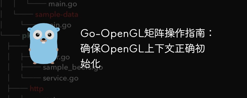 Go语言OpenGL矩阵操作详解