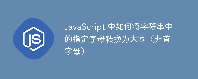 JavaScript字母转大写技巧