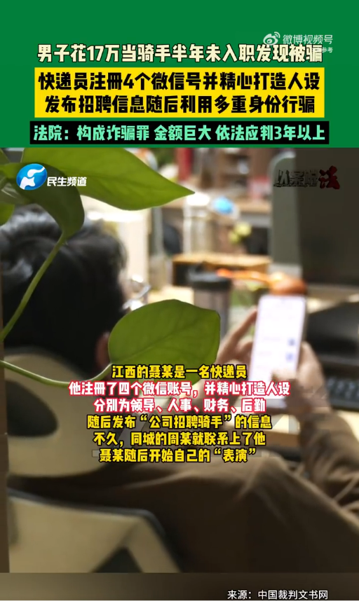 男子花17万走后门当骑手 半年未入职竟遭骗局 骗子一人饰四角