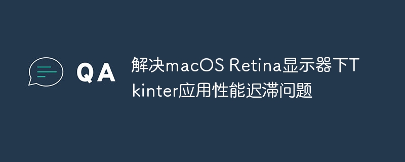 MacOSRetina下Tkinter优化技巧