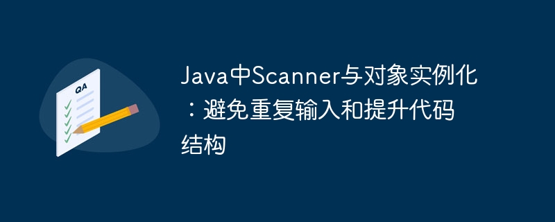 JavaScanner优化：避免重复输入与对象实例化技巧