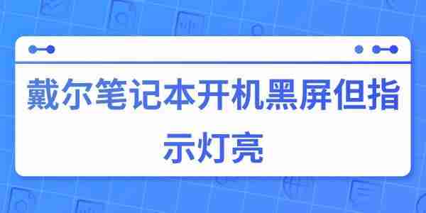 戴尔笔记本开机黑屏但指示灯亮的原因与解决方法
