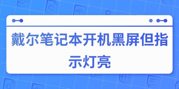 戴尔笔记本开机黑屏灯亮原因与解决方法