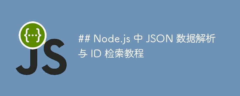 Node.js解析JSON与ID查找方法