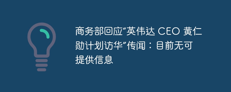 黄仁勋访华传闻引热议，商务部回应无新消息