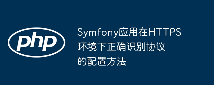 Symfony正确识别HTTPS配置方法