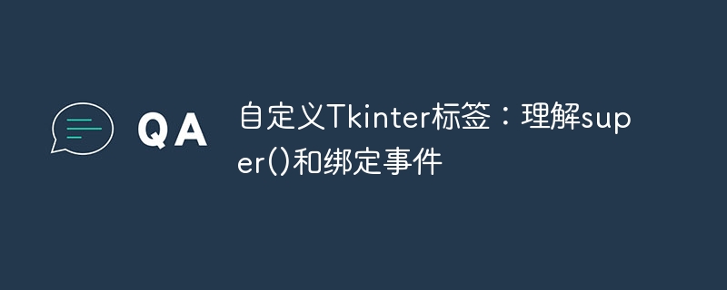 Tkinter标签进阶：super()与事件绑定详解