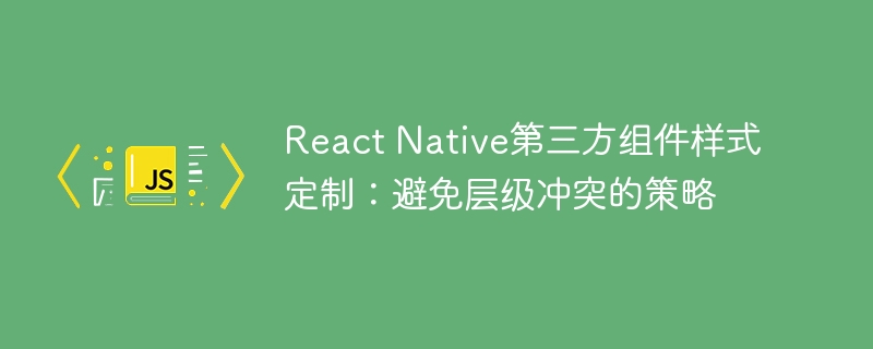 ReactNative样式冲突解决技巧