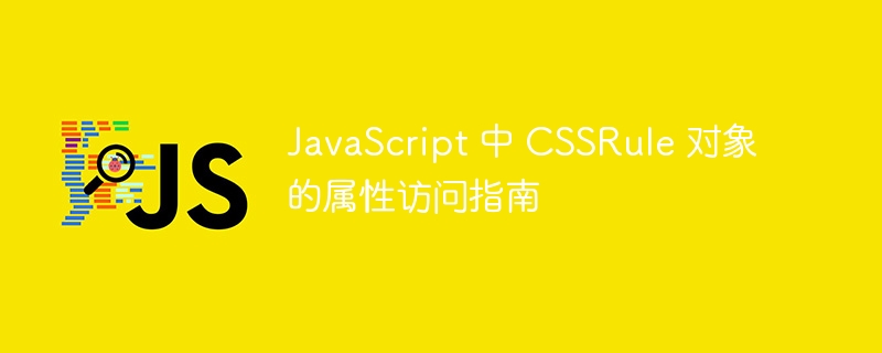 CSSRule属性访问详解