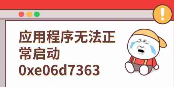 应用程序无法正常启动0xe06d7363 这有解决方法