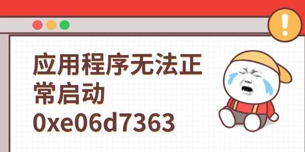 应用程序启动失败0xe06d7363怎么解决