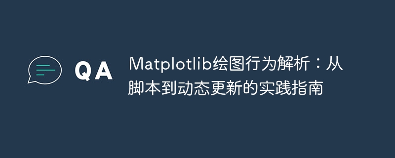 Matplotlib绘图教程：从基础到动态更新全解析