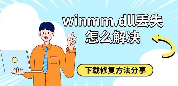 winmm.dll丢失怎么修复？