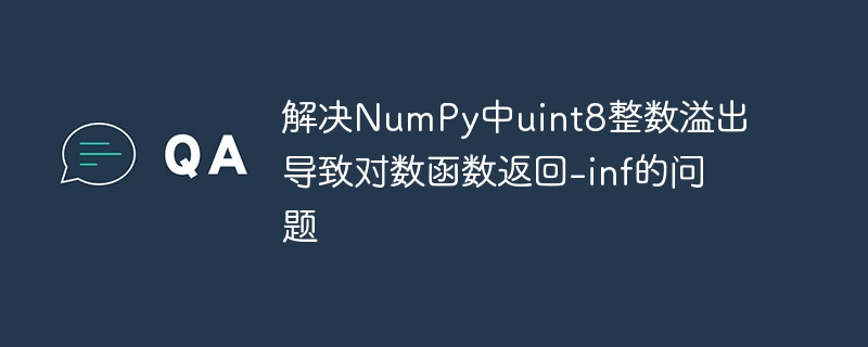 解决NumPy中uint8整数溢出导致对数函数返回-inf的问题

