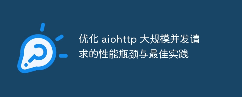 AIOHTTP高并发优化与性能提升技巧