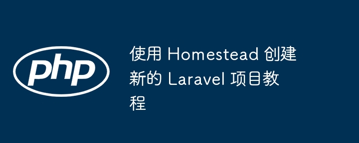 Homestead搭建Laravel项目教程详解