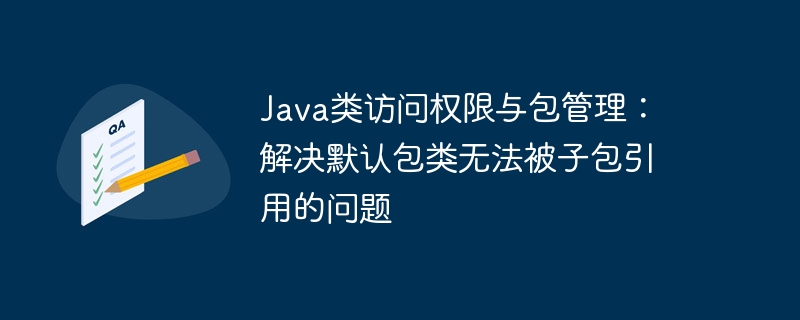 Java默认包类引用问题解决方法