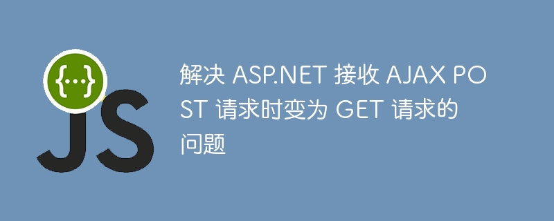 ASP.NETAJAXPOST变GET解决方法