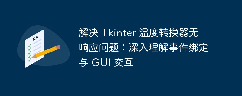 解决 Tkinter 温度转换器无响应问题:深入理解事件绑定与 GUI 交互
