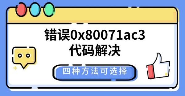 错误0x80071ac3解决方法大全