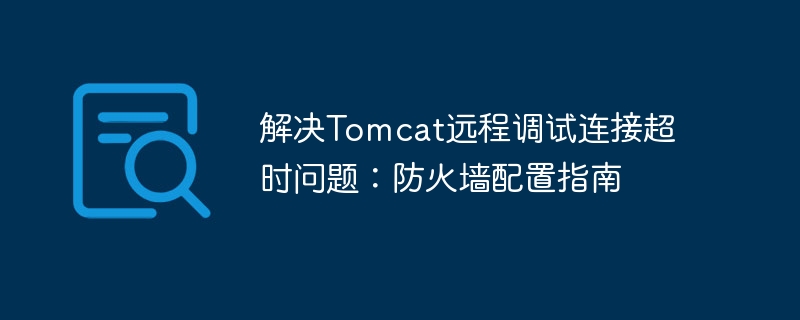 Tomcat远程调试超时解决技巧