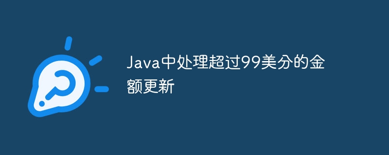 Java大额金额更新方法解析
