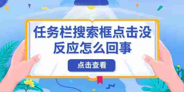 任务栏搜索框点击没反应怎么回事 原因及解决方法