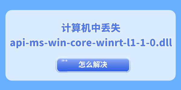 计算机中丢失api-ms-win-core-winrt-l1-1-0.dll怎么解决 一键dll修复