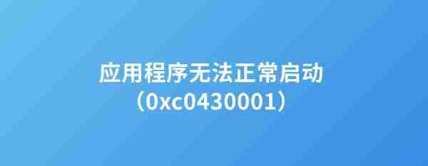 电脑提示错误代码0xc0430001 原因及解决方法推荐