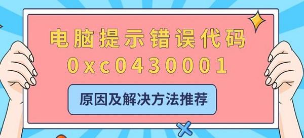 错误代码0xc0430001怎么解决？